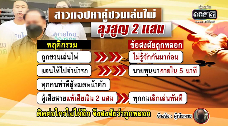 ลุงโดนสาวในแอปฯ หาคู่ ชวนเล่นไพ่ เอารถไปจำนำสูญ 2 แสน ลุงโดนสาวในแอปฯ หาคู่ ชวนเล่นไพ่ เอารถไปจำนำสูญ 2 แสน