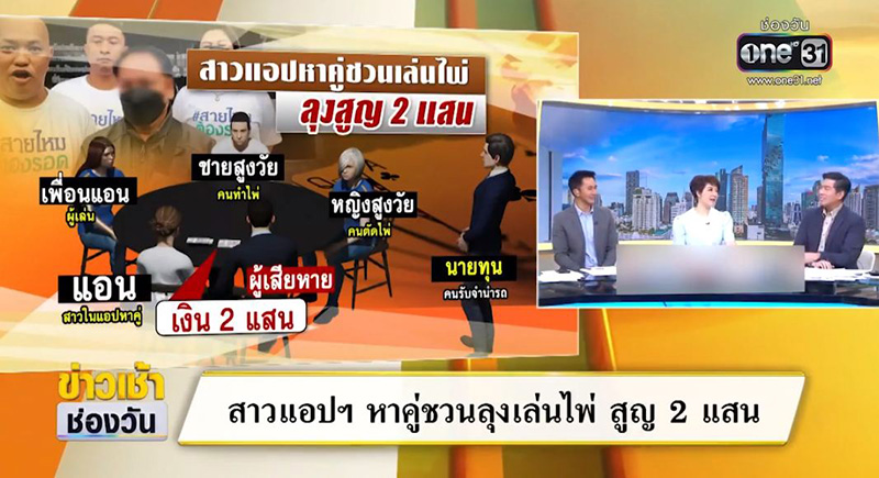 ลุงโดนสาวในแอปฯ หาคู่ ชวนเล่นไพ่ เอารถไปจำนำสูญ 2 แสน ลุงโดนสาวในแอปฯ หาคู่ ชวนเล่นไพ่ เอารถไปจำนำสูญ 2 แสน