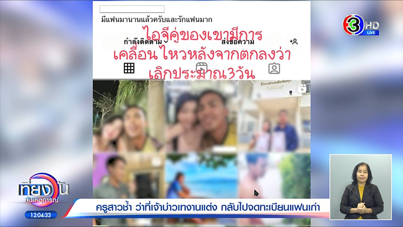 ครูสาวแฉเจ้าบ่าวเทงานแต่ง โดนแฟนเก่าเล่าเหตุผลอึ้ง ครูสาวแฉเจ้าบ่าวเทงานแต่ง โดนแฟนเก่าเล่าเหตุผลอึ้ง