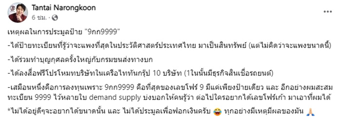 แทนไท เปิดเหตุผลประมูลป้ายทะเบียน 45 ล้าน แทนไท เปิดเหตุผลประมูลป้ายทะเบียน 45 ล้าน