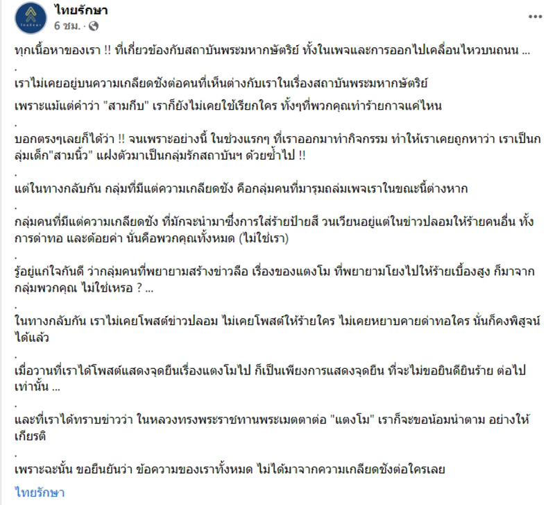 ไทยรักษา ไทยรักษา