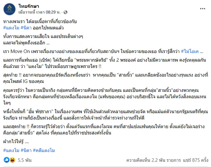 ไทยรักษา ไทยรักษา