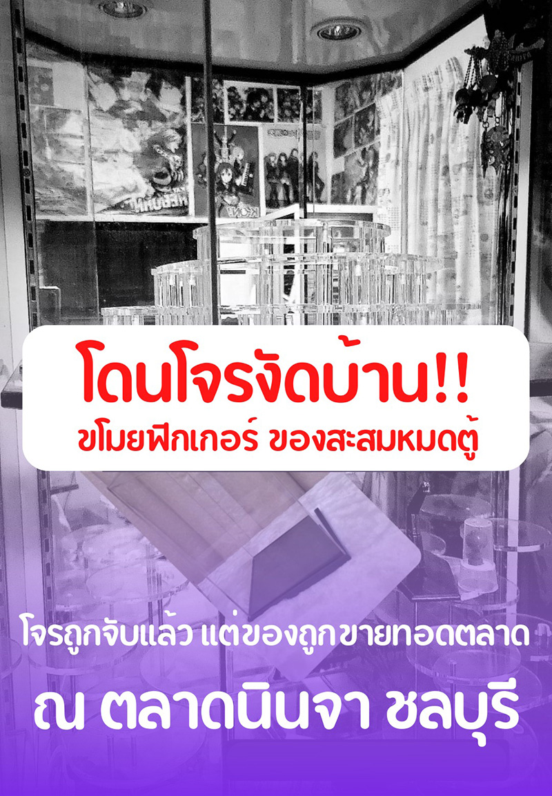 สาวตามหาฟิกเกอร์ โดนงัดบ้านขโมยไปหมดตู้ สาวตามหาฟิกเกอร์ โดนงัดบ้านขโมยไปหมดตู้