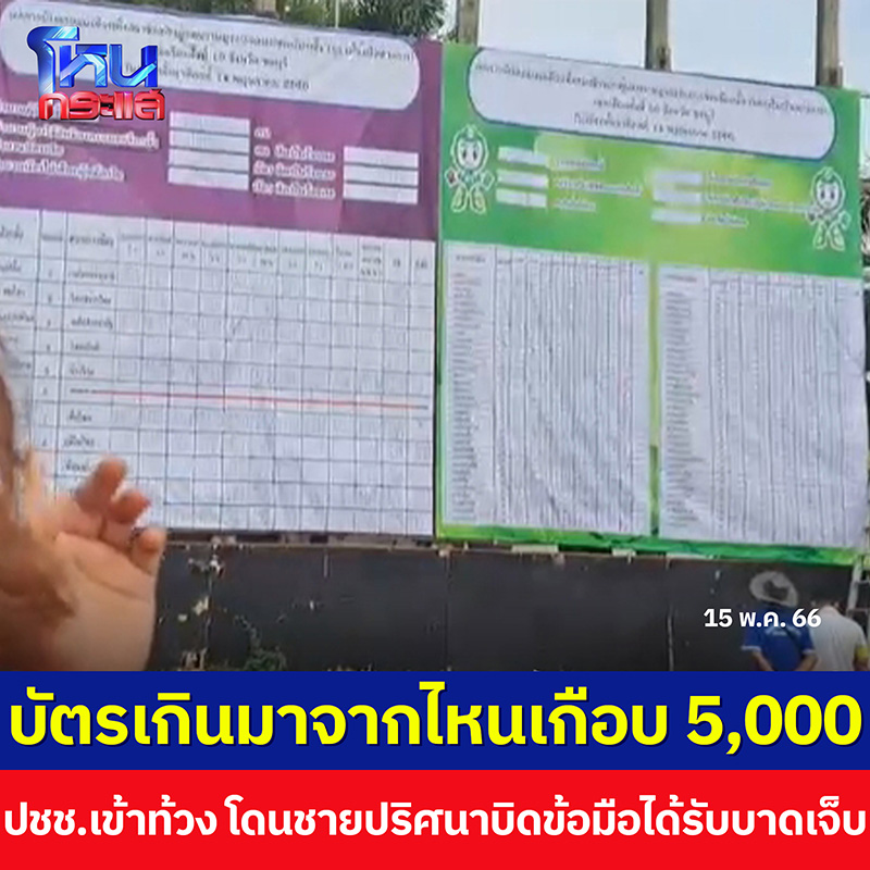เลือกตั้งสัตหีบ เขต 10 บัตรเกินเกือบ 5,000 ใบ เลือกตั้งสัตหีบ เขต 10 บัตรเกินเกือบ 5,000 ใบ