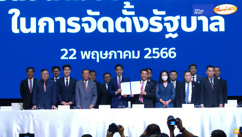 เซ็นเรียบร้อย 8 พรรคจับมือ MOU ตั้งรัฐบาลก้าวไกล เซ็นเรียบร้อย 8 พรรคจับมือ MOU ตั้งรัฐบาลก้าวไกล