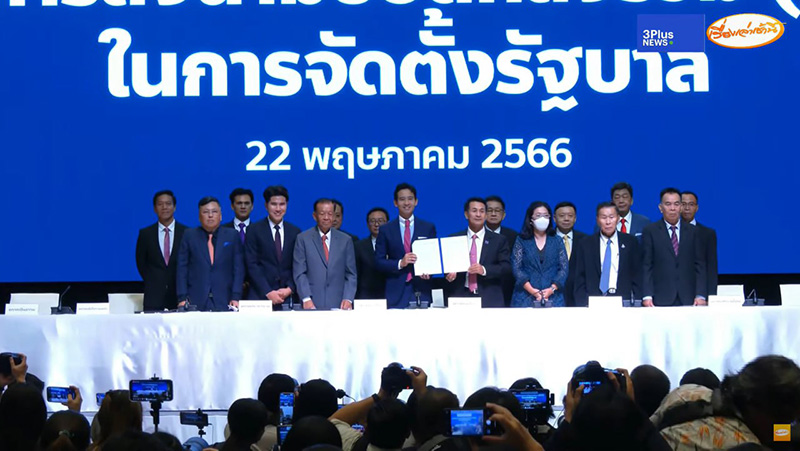 เซ็นเรียบร้อย 8 พรรคจับมือ MOU ตั้งรัฐบาลก้าวไกล เซ็นเรียบร้อย 8 พรรคจับมือ MOU ตั้งรัฐบาลก้าวไกล