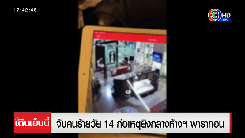 คนร้ายวัย 14 ยิงกลางห้างพารากอน คนร้ายวัย 14 ยิงกลางห้างพารากอน
