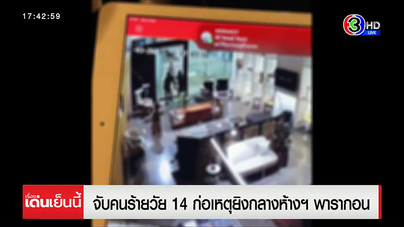 คนร้ายวัย 14 ยิงกลางห้างพารากอน คนร้ายวัย 14 ยิงกลางห้างพารากอน