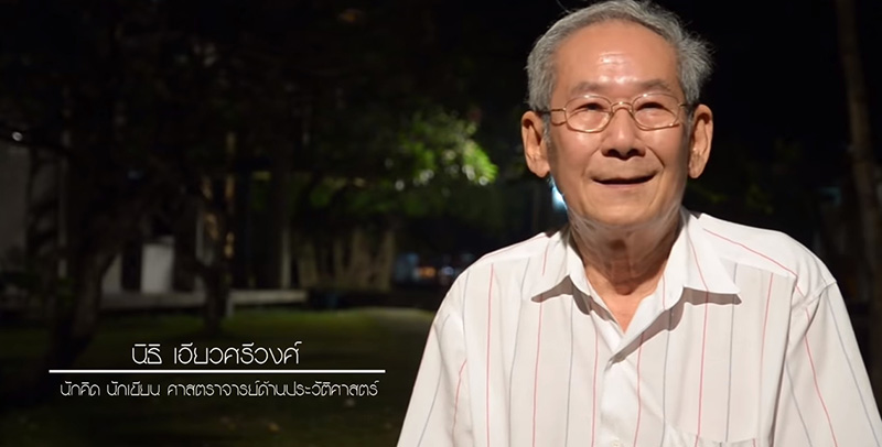 นิธิ เอียวศรีวงศ์ นิธิ เอียวศรีวงศ์