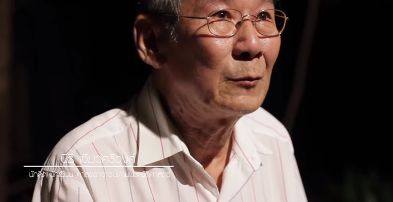 นิธิ เอียวศรีวงศ์ นิธิ เอียวศรีวงศ์