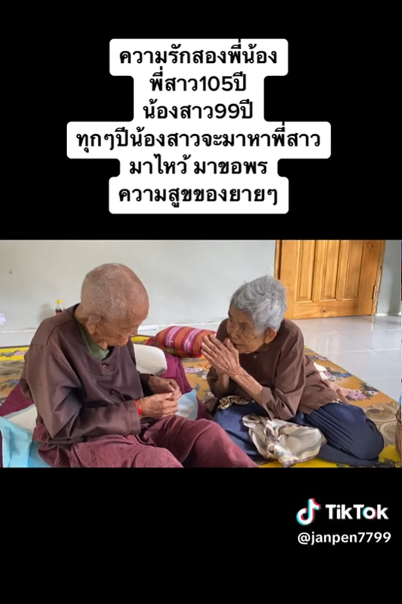 คุณทวดวัย 99 ปี ไหว้รดน้ำดำหัวขอพรพี่สาวอายุ 105 ปี ในวันสงกรานต์ คุณทวดวัย 99 ปี ไหว้รดน้ำดำหัวขอพรพี่สาวอายุ 105 ปี ในวันสงกรานต์