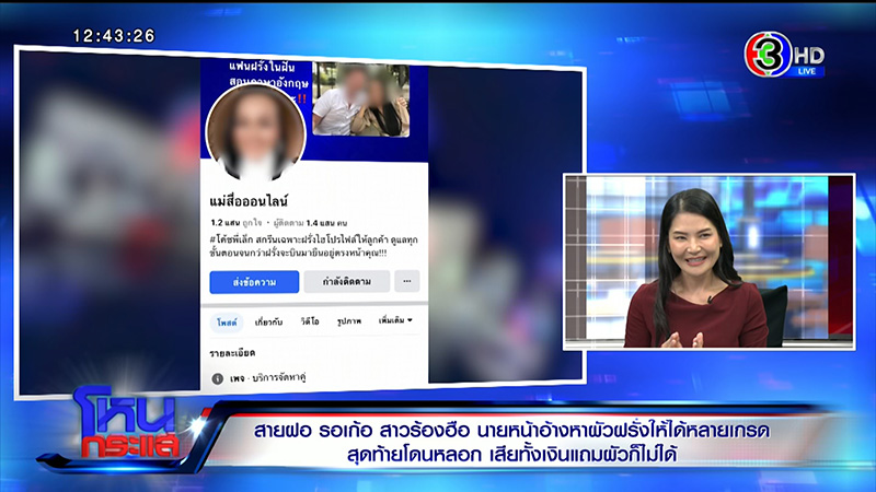 ร้องเพจแม่สื่อดังหลอกขายแพ็กเกจหนุ่มสายฝอ ร้องเพจแม่สื่อดังหลอกขายแพ็กเกจหนุ่มสายฝอ