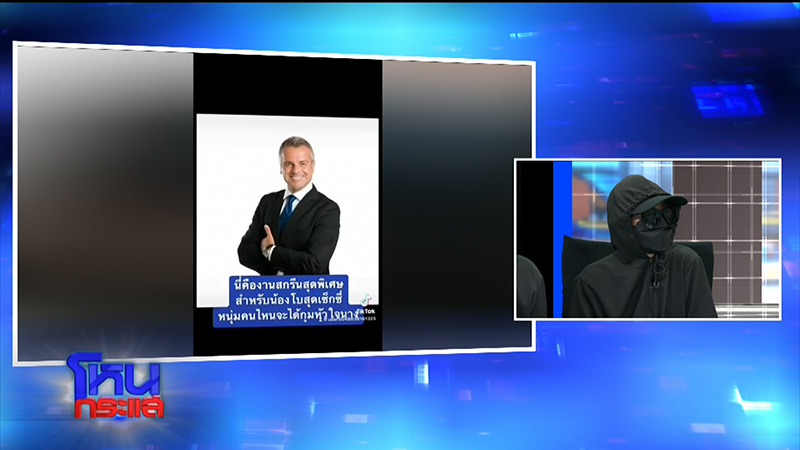 ร้องเพจแม่สื่อดังหลอกขายแพ็กเกจหนุ่มสายฝอ ร้องเพจแม่สื่อดังหลอกขายแพ็กเกจหนุ่มสายฝอ