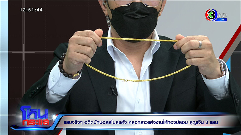 แฉอดีตนักฟุตบอลเทงานแต่ง สูญ 3 แสน แฉอดีตนักฟุตบอลเทงานแต่ง สูญ 3 แสน