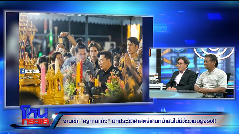 ครูกายแก้ว โดนขุดประวัติ ครูกายแก้ว โดนขุดประวัติ