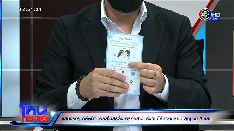 แฉอดีตนักฟุตบอลเทงานแต่ง สูญ 3 แสน แฉอดีตนักฟุตบอลเทงานแต่ง สูญ 3 แสน