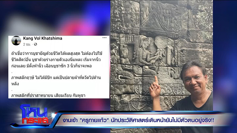 ครูกายแก้ว โดนขุดประวัติ ครูกายแก้ว โดนขุดประวัติ