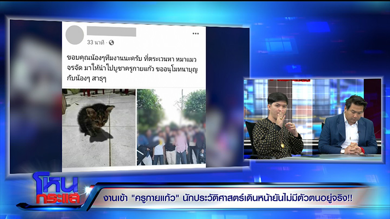 ครูกายแก้ว โดนขุดประวัติ ครูกายแก้ว โดนขุดประวัติ