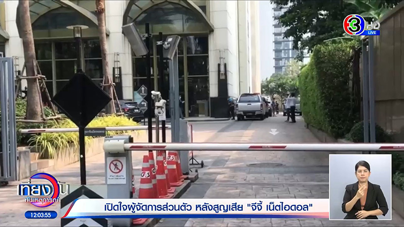 ผจก. เผยแชต จีจี้ ทักมาก่อนเกิดเหตุ เหมือนเป็นลาง ผจก. เผยแชต จีจี้ ทักมาก่อนเกิดเหตุ เหมือนเป็นลาง