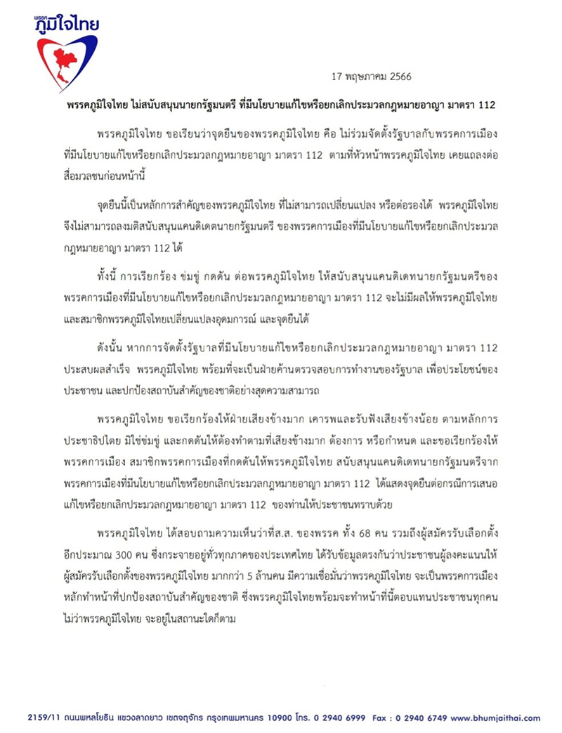 ภูมิใจไทย ประกาศชัดไม่ร่วมตั้งรัฐบาลกับ ก้าวไกล ภูมิใจไทย ประกาศชัดไม่ร่วมตั้งรัฐบาลกับ ก้าวไกล
