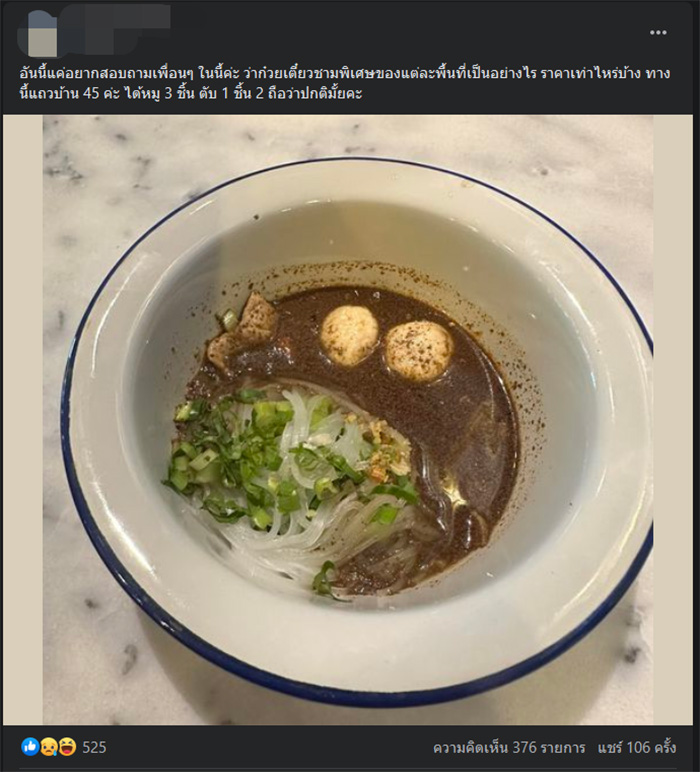 สาวรีวิวก๋วยเตี๋ยวเรือแถวบ้าน ชามละ 45 ได้หมู 3 ชิ้น แบบนี้ปกติไหม สาวรีวิวก๋วยเตี๋ยวเรือแถวบ้าน ชามละ 45 ได้หมู 3 ชิ้น แบบนี้ปกติไหม
