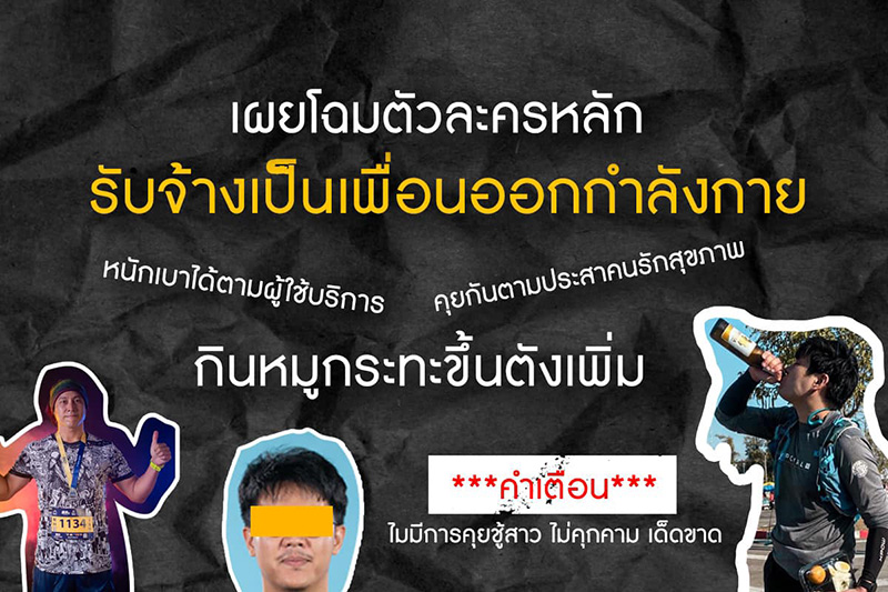 หนุ่มไอเดียแจ่ม ผุดอาชีพใหม่ รับจ้างเป็นเพื่อนออกกำลังกาย หนุ่มไอเดียแจ่ม ผุดอาชีพใหม่ รับจ้างเป็นเพื่อนออกกำลังกาย