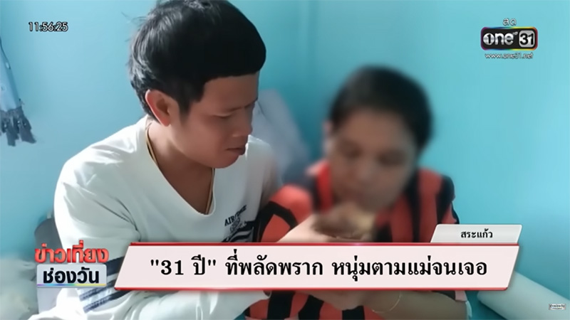 สุดกลั้นน้ำตา 31 ปี ลูกพลัดพรากจากอกแม่ วันนี้ตามหาจนเจอ แม้แม่ไม่เหมือนเดิม สุดกลั้นน้ำตา 31 ปี ลูกพลัดพรากจากอกแม่ วันนี้ตามหาจนเจอ แม้แม่ไม่เหมือนเดิม