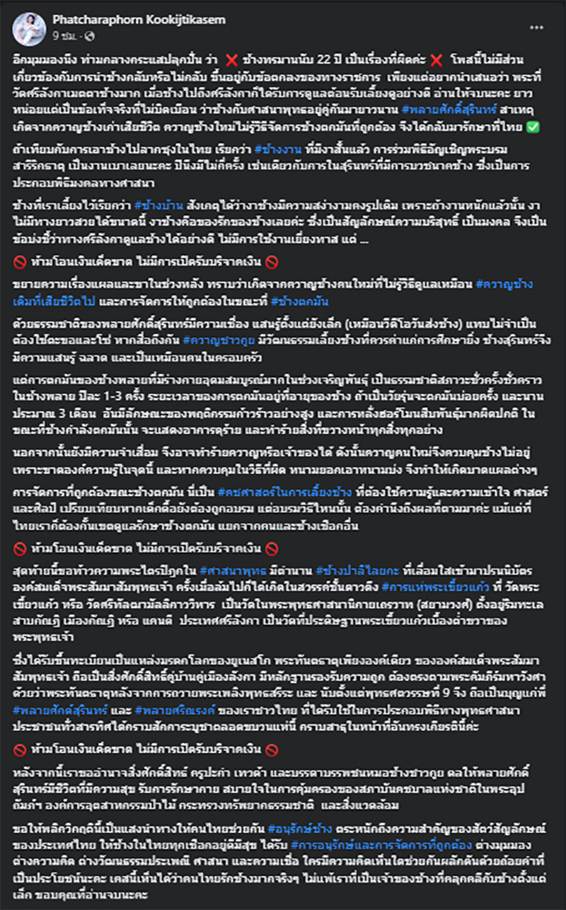 อดีตเจ้าของเผยเหตุ พลายศักดิ์สุรินทร์ มีบาดแผล ถูกทรมาน 22 ปี จริงหรือ อดีตเจ้าของเผยเหตุ พลายศักดิ์สุรินทร์ มีบาดแผล ถูกทรมาน 22 ปี จริงหรือ