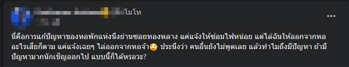 สาวงง แจ้งซ่อมไฟเสีย เจ้าของหัวร้อนไล่ออกจากหอ ลั่นไม่สะดวกก็ย้ายออกไป สาวงง แจ้งซ่อมไฟเสีย เจ้าของหัวร้อนไล่ออกจากหอ ลั่นไม่สะดวกก็ย้ายออกไป