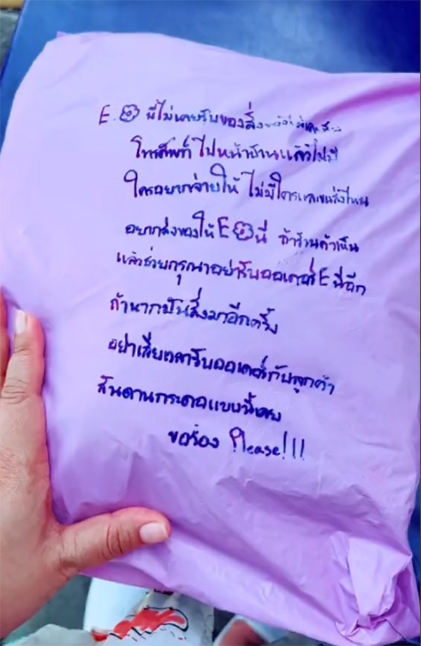 พนง ส่งของ สุดทน ฝากข้อความถึงร้าน อย่ารับออเดอร์จากคนแบบนี้ พนง ส่งของ สุดทน ฝากข้อความถึงร้าน อย่ารับออเดอร์จากคนแบบนี้