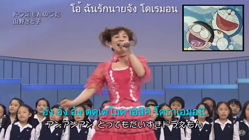 โฉมหน้านักร้องเพลง โดราเอมอน โฉมหน้านักร้องเพลง โดราเอมอน