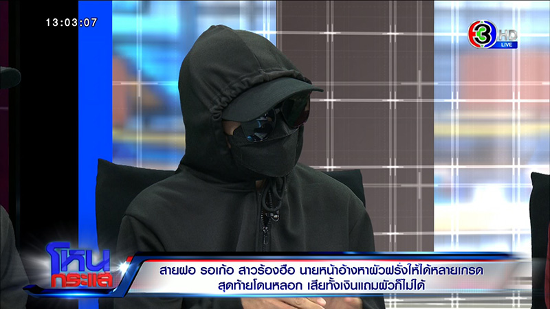 ร้องเพจแม่สื่อดังหลอกขายแพ็กเกจหนุ่มสายฝอ ร้องเพจแม่สื่อดังหลอกขายแพ็กเกจหนุ่มสายฝอ