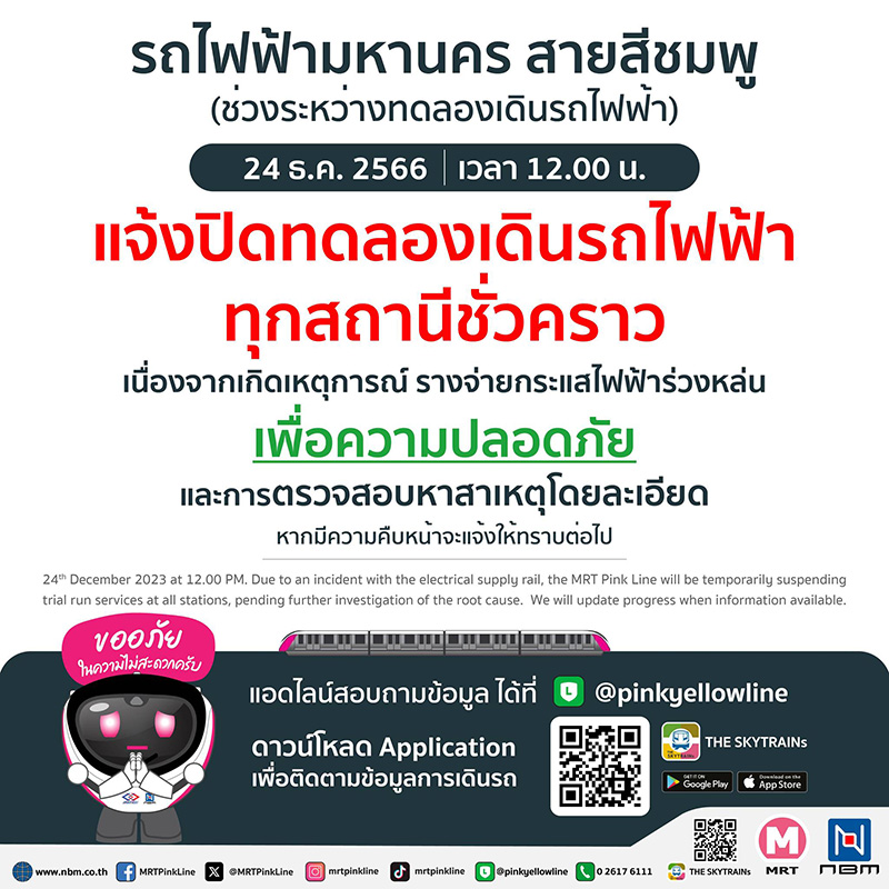 ปิดทดลองเดินรถไฟฟ้าสายสีชมพู ปิดทดลองเดินรถไฟฟ้าสายสีชมพู