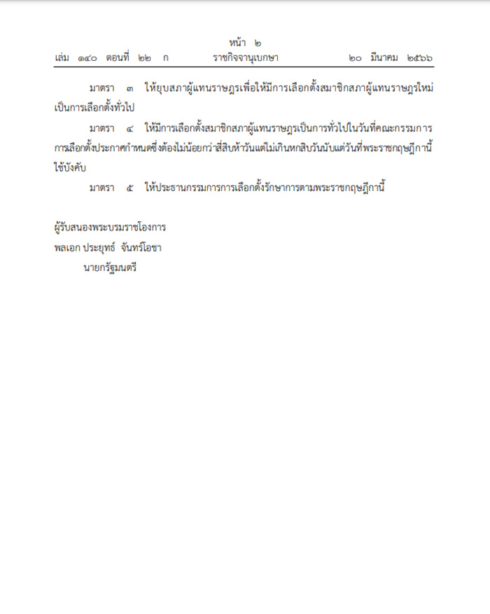ราชกิจจานุเบกษา ประกาศพระราชกฤฎีกา ยุบสภา ราชกิจจานุเบกษา ประกาศพระราชกฤฎีกา ยุบสภา