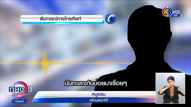 ผจก. เผยแชต จีจี้ ทักมาก่อนเกิดเหตุ เหมือนเป็นลาง ผจก. เผยแชต จีจี้ ทักมาก่อนเกิดเหตุ เหมือนเป็นลาง