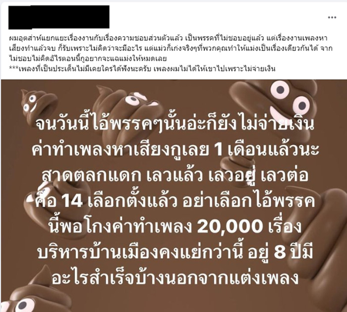 นักแต่งเพลงเดือด แฉพรรคดัง โกงค่าทำเพลงหาเสียง นักแต่งเพลงเดือด แฉพรรคดัง โกงค่าทำเพลงหาเสียง