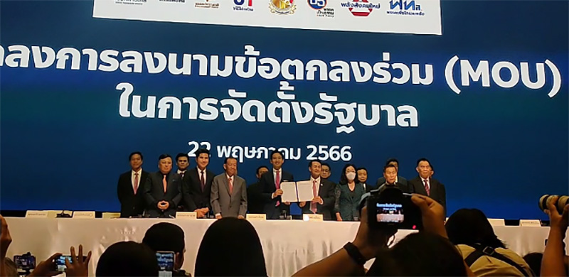 เซ็นเรียบร้อย 8 พรรคจับมือ MOU ตั้งรัฐบาลก้าวไกล เซ็นเรียบร้อย 8 พรรคจับมือ MOU ตั้งรัฐบาลก้าวไกล