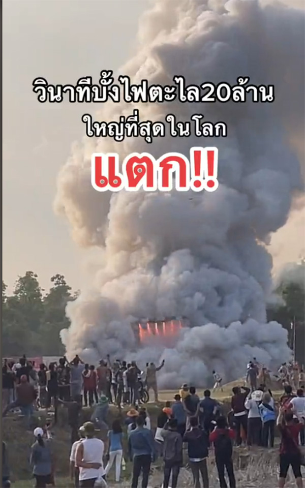 ตะไล 20 ล้าน ระเบิดสนั่นกลางงานบุญบั้งไฟ ตะไล 20 ล้าน ระเบิดสนั่นกลางงานบุญบั้งไฟ
