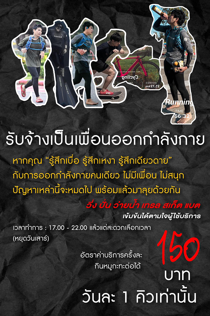 หนุ่มไอเดียแจ่ม ผุดอาชีพใหม่ รับจ้างเป็นเพื่อนออกกำลังกาย หนุ่มไอเดียแจ่ม ผุดอาชีพใหม่ รับจ้างเป็นเพื่อนออกกำลังกาย