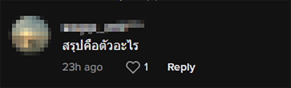 คอมเมนต์ คอมเมนต์