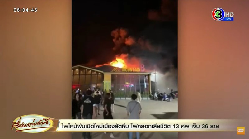 ครบ 1 ปี ไฟไหม้เมาน์เทน บี ครบ 1 ปี ไฟไหม้เมาน์เทน บี