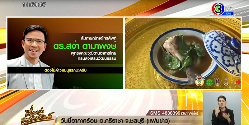 แจงดราม่า 1 จังหวัด 1 เมนู แจงดราม่า 1 จังหวัด 1 เมนู