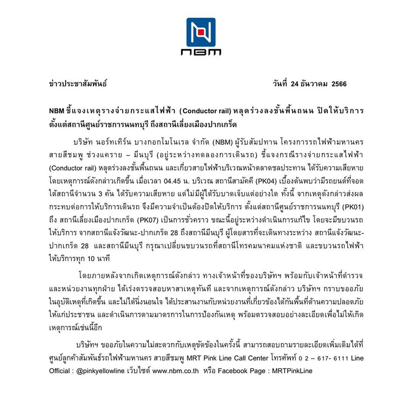 ปิดทดลองเดินรถไฟฟ้าสายสีชมพู ปิดทดลองเดินรถไฟฟ้าสายสีชมพู