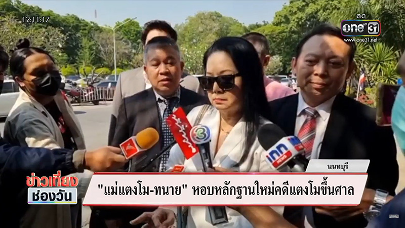 เปิดหลักฐานใหม่คดีแตงโม คุณแม๊ ล้มค่าเสียหายเดิม เปิดหลักฐานใหม่คดีแตงโม คุณแม๊ ล้มค่าเสียหายเดิม
