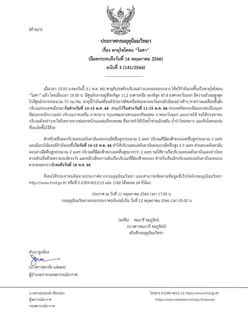 อุตุฯ เตือนพายุไซโคลนโมคา อุตุฯ เตือนพายุไซโคลนโมคา