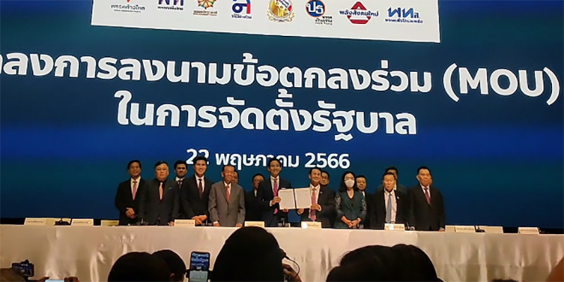 เซ็นเรียบร้อย 8 พรรคจับมือ MOU ตั้งรัฐบาลก้าวไกล เซ็นเรียบร้อย 8 พรรคจับมือ MOU ตั้งรัฐบาลก้าวไกล