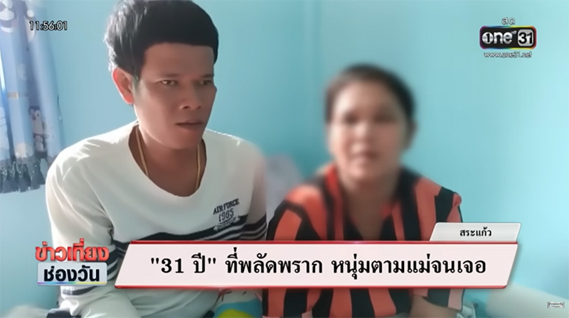 สุดกลั้นน้ำตา 31 ปี ลูกพลัดพรากจากอกแม่ วันนี้ตามหาจนเจอ แม้แม่ไม่เหมือนเดิม สุดกลั้นน้ำตา 31 ปี ลูกพลัดพรากจากอกแม่ วันนี้ตามหาจนเจอ แม้แม่ไม่เหมือนเดิม