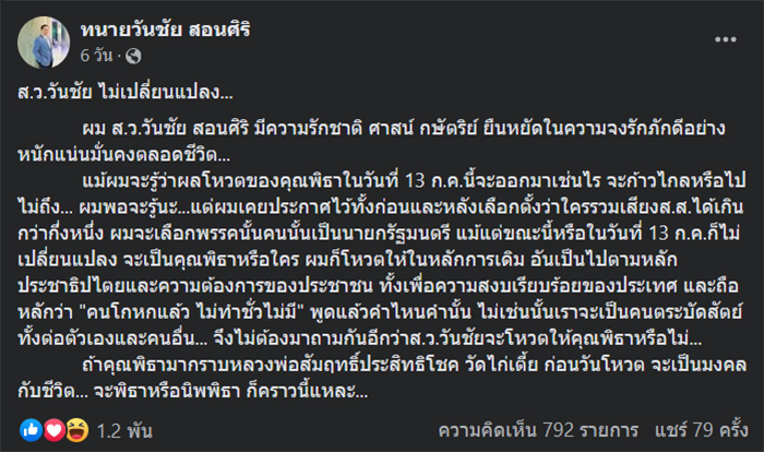 เปิดชื่อ 13 สว เห็นชอบ พิธา เป็นนายก ย้อนโพสต์ วันชัย เคยบอกแบบนี้ เปิดชื่อ 13 สว เห็นชอบ พิธา เป็นนายก ย้อนโพสต์ วันชัย เคยบอกแบบนี้