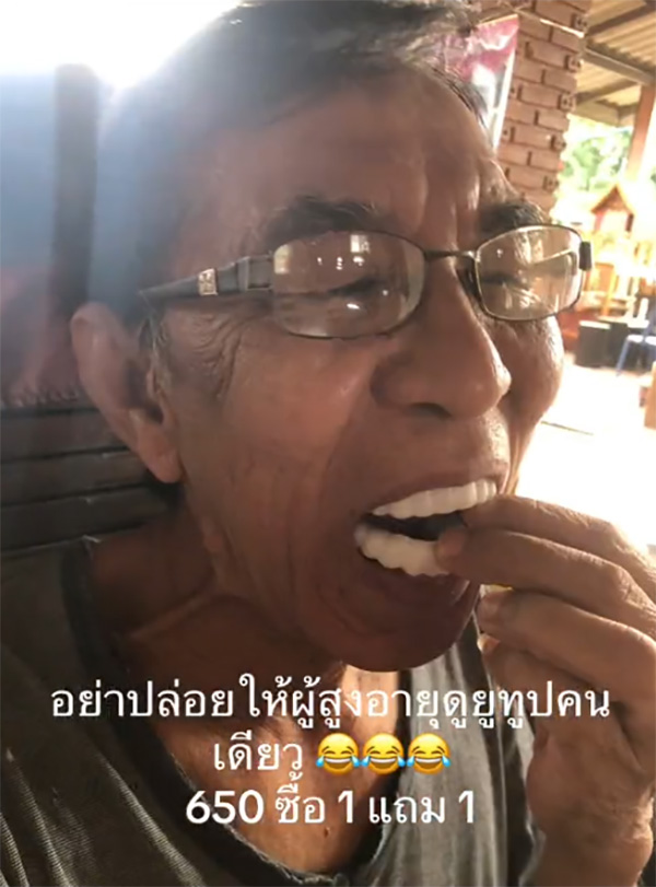 พ่อหลงเชื่อสั่งฟันปลอม พ่อหลงเชื่อสั่งฟันปลอม