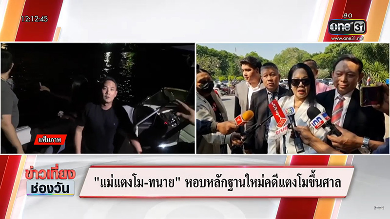 เปิดหลักฐานใหม่คดีแตงโม คุณแม๊ ล้มค่าเสียหายเดิม เปิดหลักฐานใหม่คดีแตงโม คุณแม๊ ล้มค่าเสียหายเดิม